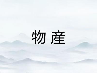 物産