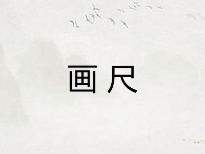 画尺