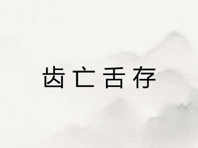 齿亡舌存