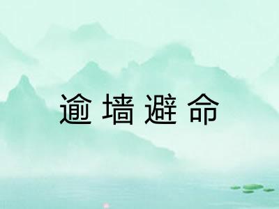 逾墙避命
