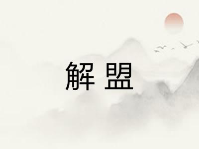 解盟