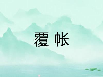 覆帐