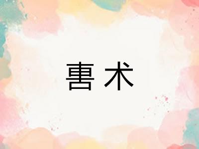 軎术