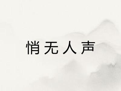 悄无人声