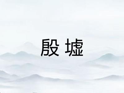 殷墟