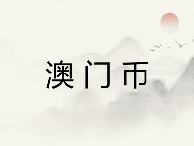 澳门币