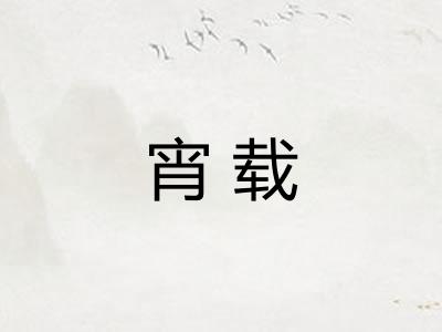 宵载