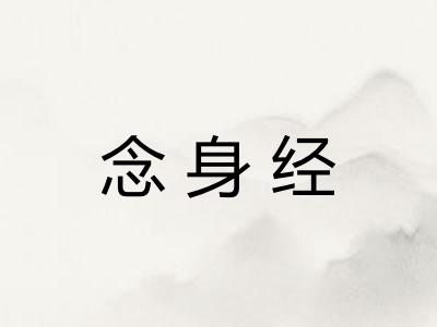念身经