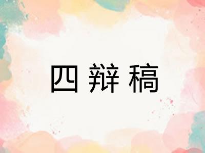 四辩稿