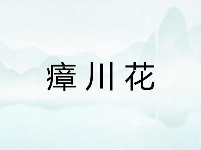 瘴川花
