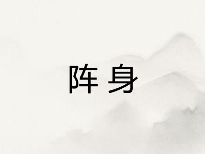 阵身