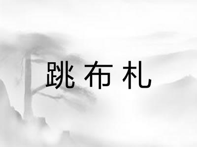 跳布札