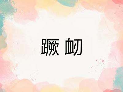 蹶衂