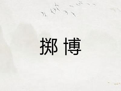 掷博