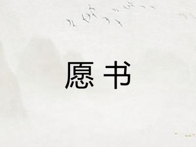 愿书