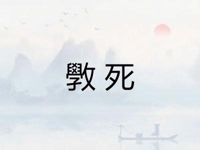 斆死
