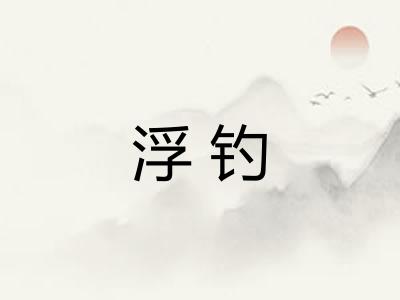 浮钓
