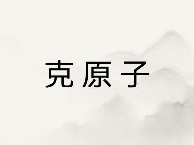 克原子