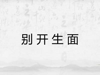 别开生面
