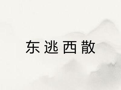东逃西散