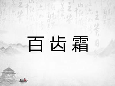 百齿霜