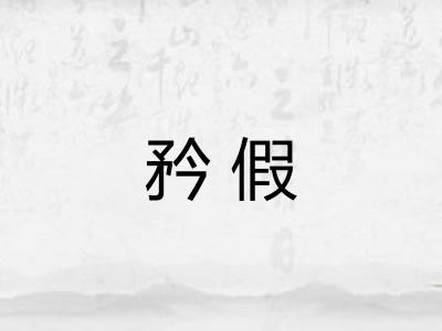 矜假