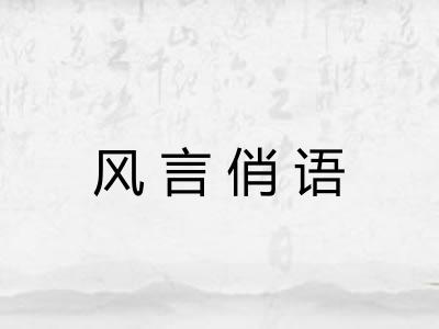风言俏语