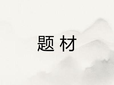 题材