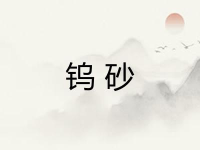 钨砂