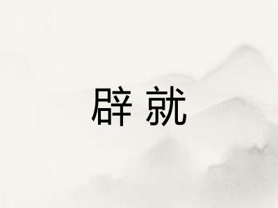辟就
