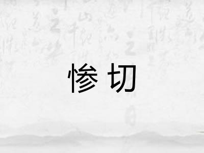 惨切