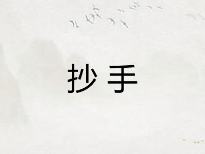 抄手