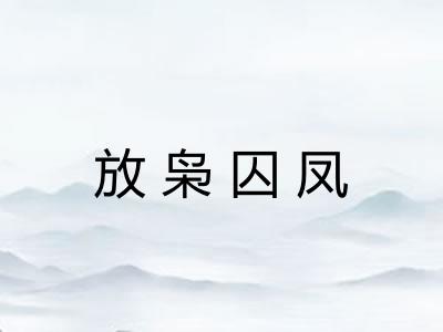 放枭囚凤