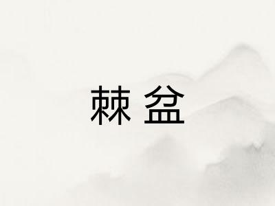 棘盆
