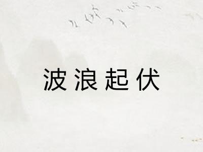 波浪起伏