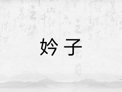 妗子