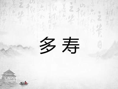 多寿