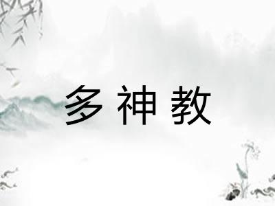 多神教