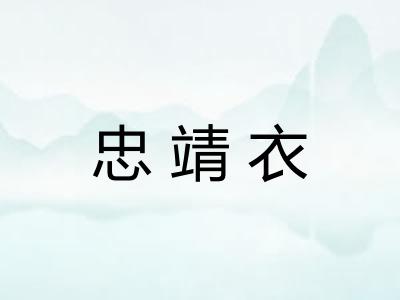 忠靖衣