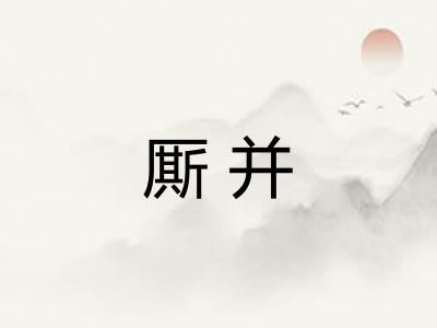 厮并