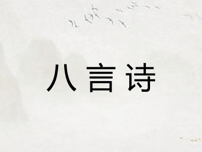 八言诗