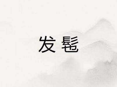发髢