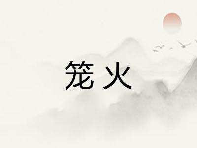 笼火