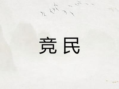 竞民