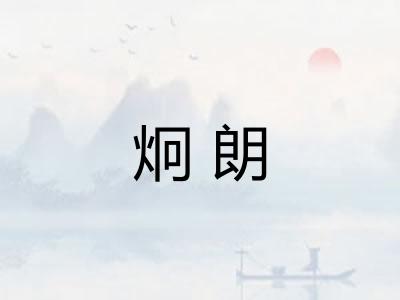 炯朗