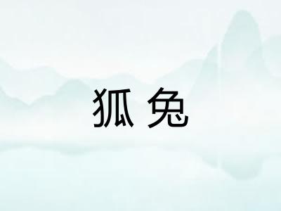 狐兔