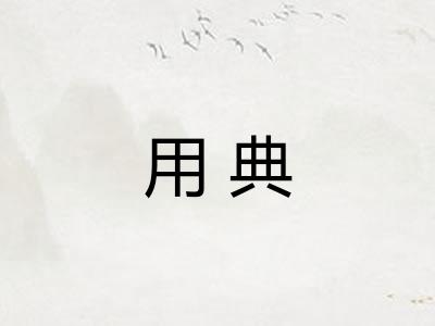 用典