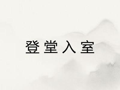 登堂入室