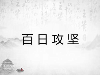 百日攻坚
