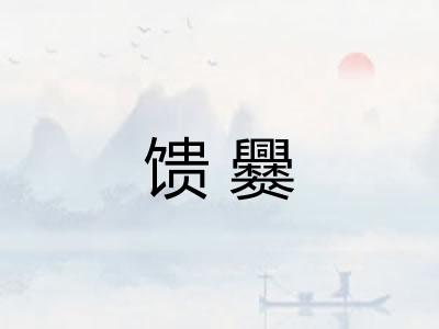 馈爨